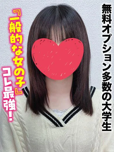 とわ★無料オプション多数の大学生 プロフィール画像
