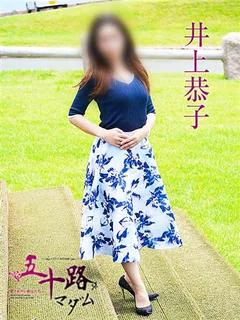 井上恭子 プロフィール画像