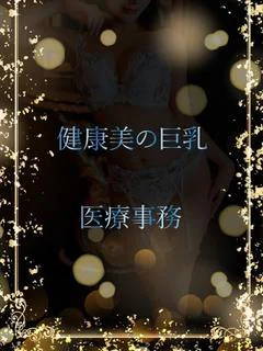巨乳と健康美 プロフィール画像