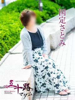 国定さとみ プロフィール画像