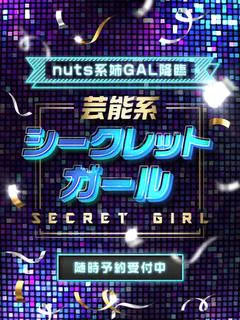芸能系シークレットガール プロフィール画像