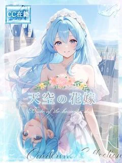天空の花嫁★ プロフィール画像
