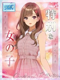 特別な女の子★ プロフィール画像