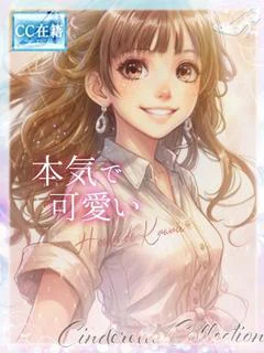 本気で可愛い★ プロフィール画像