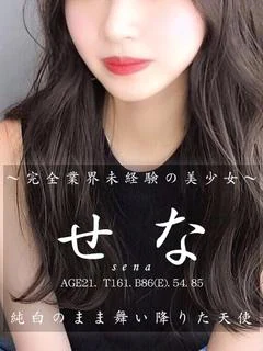 せな