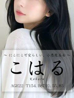 こはる