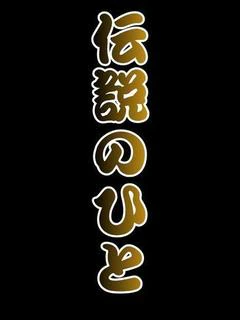伝説の人