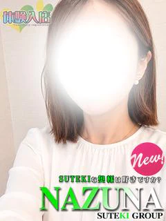 体験 なずな 奥様 プロフィール画像