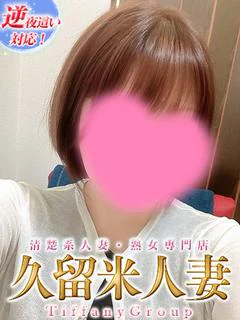 わかな『人妻』 プロフィール画像
