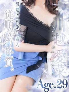川越 愛菜