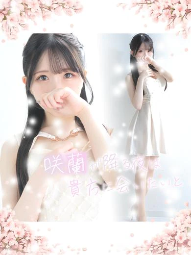咲蘭 プロフィール画像