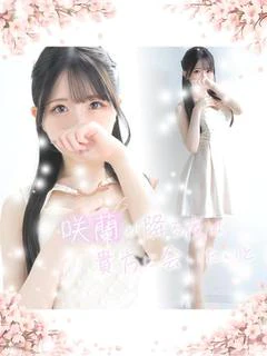 咲蘭