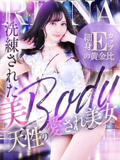 れいな☆洗練... プロフィール画像