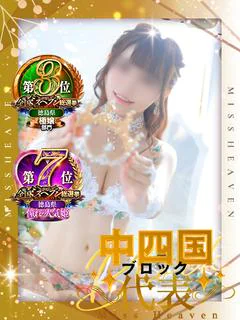 天使 さら【四国最高峰天使】