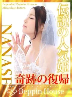 ななせ