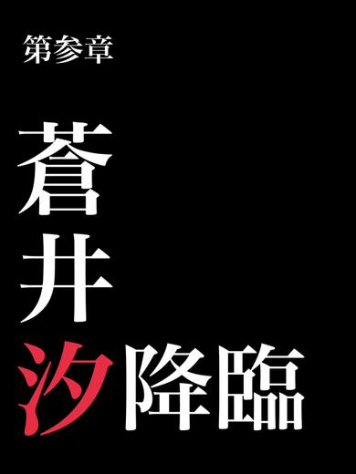 蒼井汐 プロフィール画像