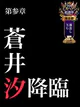 蒼井汐 プロフィール画像