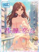 君の瞳に恋してる★ プロフィール画像