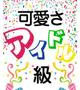天井 いちご