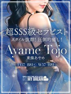 東條 あやめ プロフィール画像
