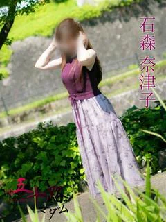 石森奈津子（... プロフィール画像