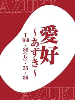 ♦愛好～あず...