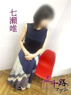 七瀬唯