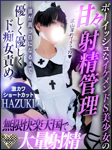 ハヅキお嬢様 静かに壊す清楚系Sお嬢様 プロフィール画像