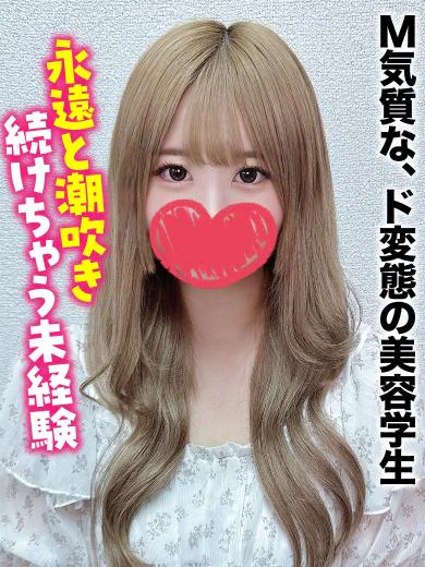 のん★M気質な、ド変態の美容学生 プロフィール画像