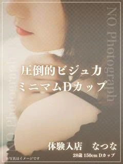 体験入店 なつな