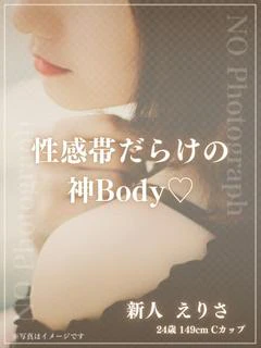 新人 えりさ