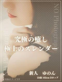新人 ゆのん
