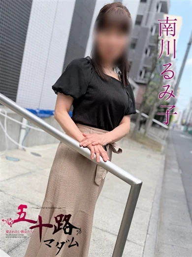 南川るみ子(みなみかわるみこ) プロフィール画像