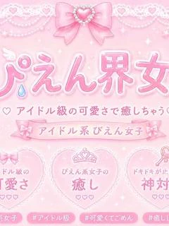 『かんなちゃん』～ぴえん界隈