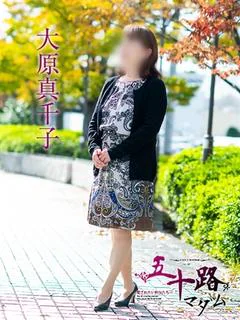 大原真千子
