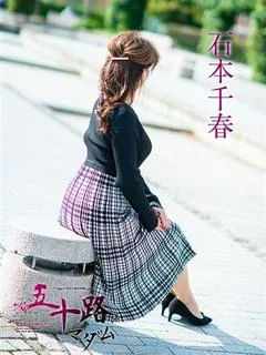 石本千春