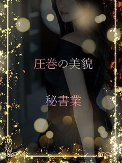 Gカップの美人秘書