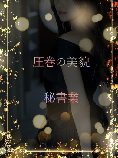 Gカップの美人秘書 プロフィール画像