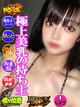 まきの ☆極上美乳の持ち主☆ プロフィール画像