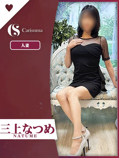 三上 なつめ プロフィール画像
