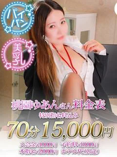 桃園 ゆあん