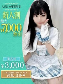 髙松 さあや