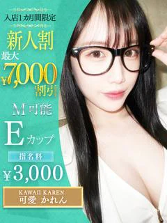 可愛 かれん