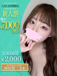 阿知賀 さき
