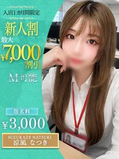 涼風 なつき
