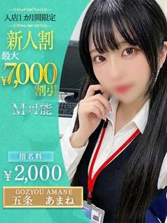 五条 あまね