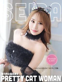 せいら【綺麗×巨乳×人気】
