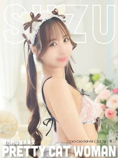 すず【敏感×巨乳×興奮】