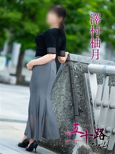 澤村柚月 プロフィール画像