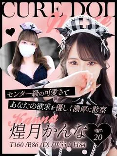 煌月かんな【ANGEL診療可能】